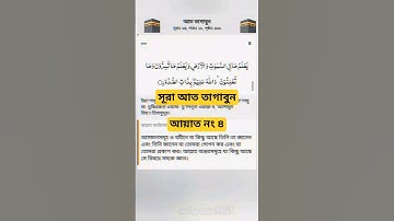 সূরা আত তাগাবুন। আয়াত নং ৪ Surah and Tagabun _ سورة التغابن _ Verses of the Qur'an  Islamic video 🕋