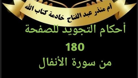 الصفحة (180)@tajweedkoraan أحكام التجويد  من سورة الأنفال