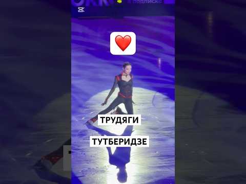 ШОУ ТУТБЕРИДЗЕ ЯРКИЕ МОМЕНТЫ #shorts #iceskating #russia #интересно #лед #фигурноекатание #figure