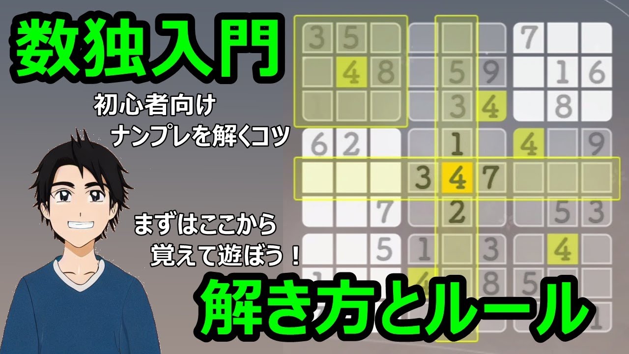 最初に覚えて欲しいナンプレを遊ぶためのルールと解き方『数独を解く