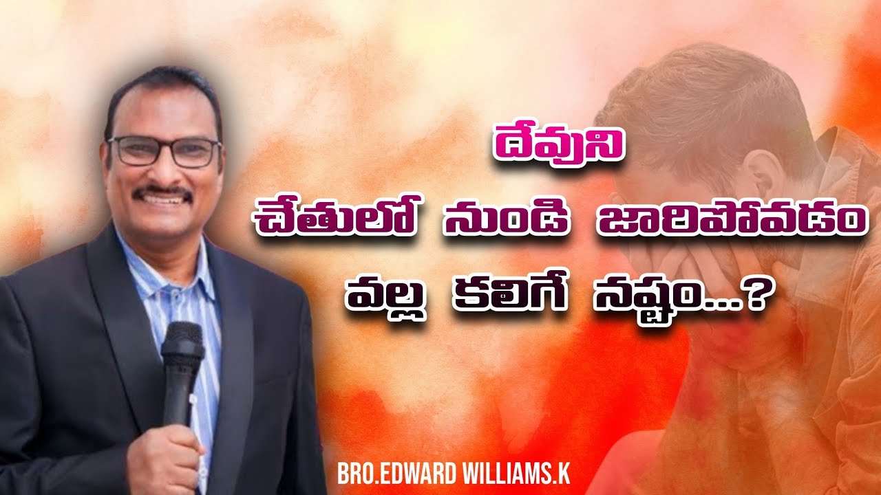 దేవుని చేతులో నుండి జారిపోవడం వల్ల కలిగే నష్టం...? | Edward Williams Kuntam Messages 