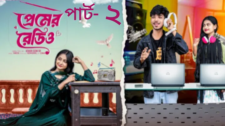 প্রেমের রেডিও পার্ট ২  | Premer Radio Part 2 l Bangla Natok 2025 l Rohan & Sathi l