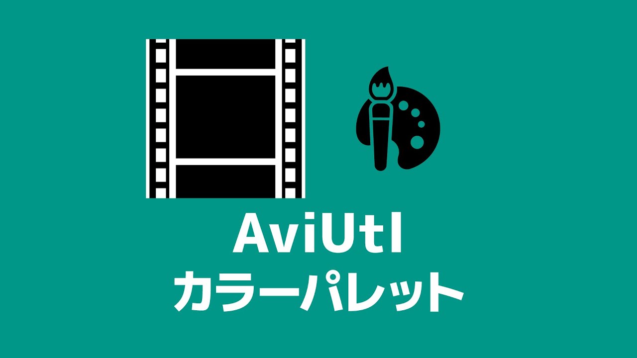 Aviutl カラーパレットの色を増やす方法