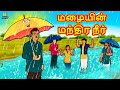 மழையின் மந்திர நீர் | Tamil Stories | Bedtime Stories | Tamil Moral Stories | Tamil Kathai