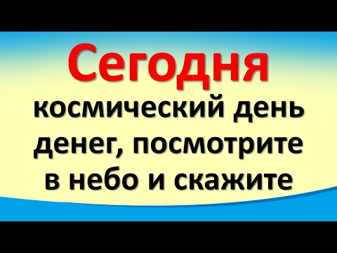 Сегодня 12 марта космический день денег, посмотрите в небо и скажите. Лунный календарь