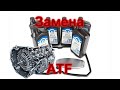 Замена жидкости ATF + Сброс адаптации АКПП