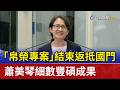 「帛榮專案」結束返抵國門 蕭美琴細數豐碩成果