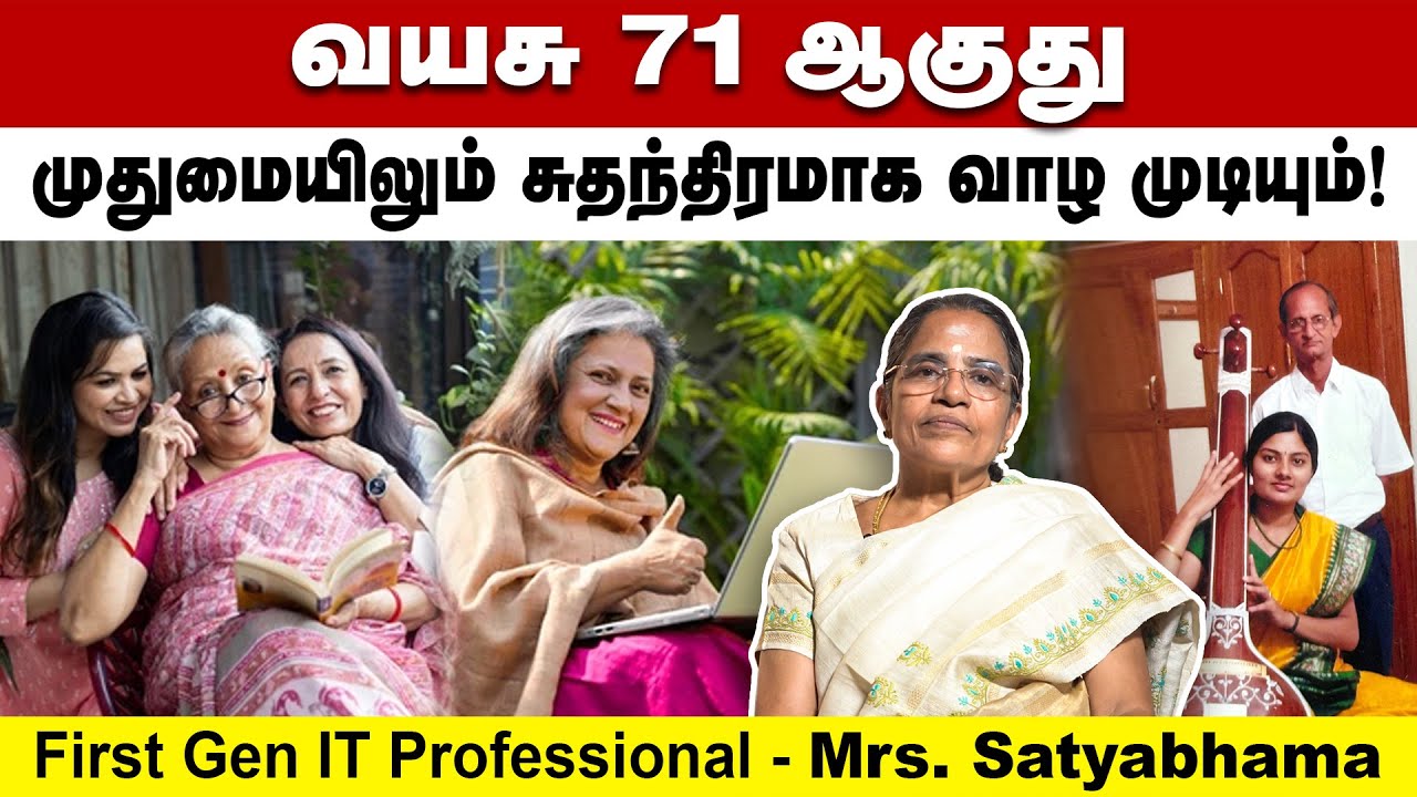 வயசு 71 ஆகுது; முதுமையில் சுதந்திரமாக வாழ்வதெப்படி | 1st Gen IT Professional Satyabhama | Poongaatru