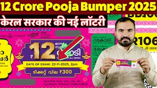 New Bumper lottery | Pooja Bumper 2025 Kerala Lottery | ₹12 Crore First Prize | Punjab state lottery screenshot 5