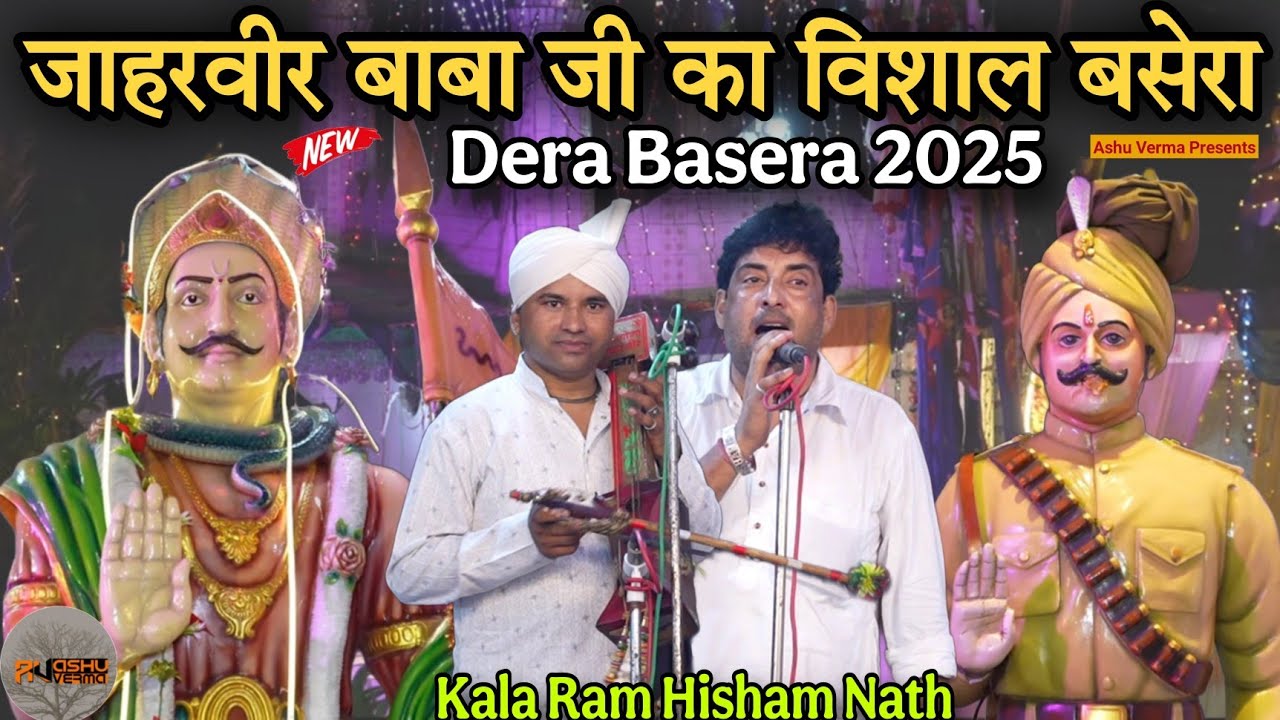 Jaharveer goga ji ka Basera 2025 Dera Gaddi ( Kala Ram Hisham Nath ) Goga Ji Ki Katha 
