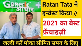 रतन टाटा ने भी पैसा लगाया है /Medical franchise opportunities | latest franchise business /