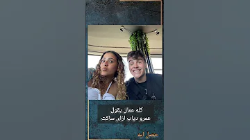 بنت عمرو دياب قلبت الدنيا حصل ايه أخبار ترند 