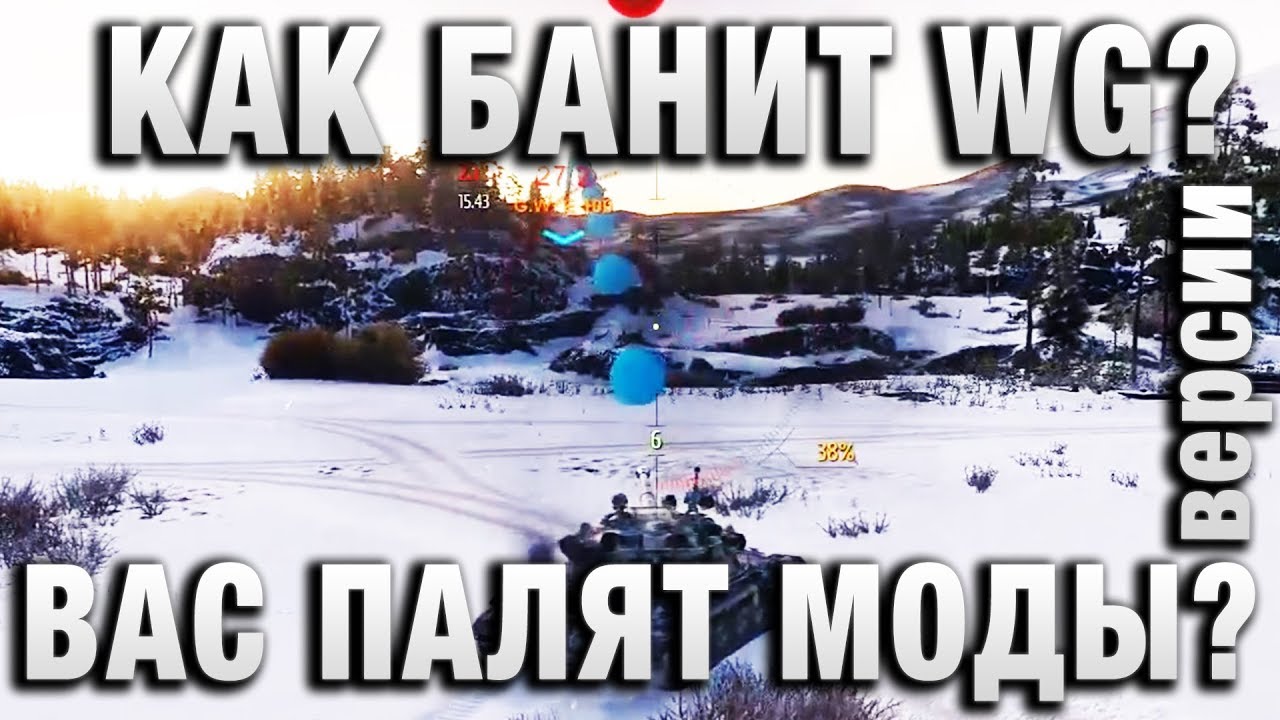 official secrets КАК БАНИТ WG КАК ВАС ПАЛЯТ МОДЫ ВЕРСИИ И РАССЛЕДОВАНИЯ