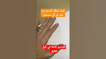 إبطال السحر عن بعد وفك عقده وتيسير الحال المتوقف اعمله بنفسك لمن تريد في جلسة واحدة 