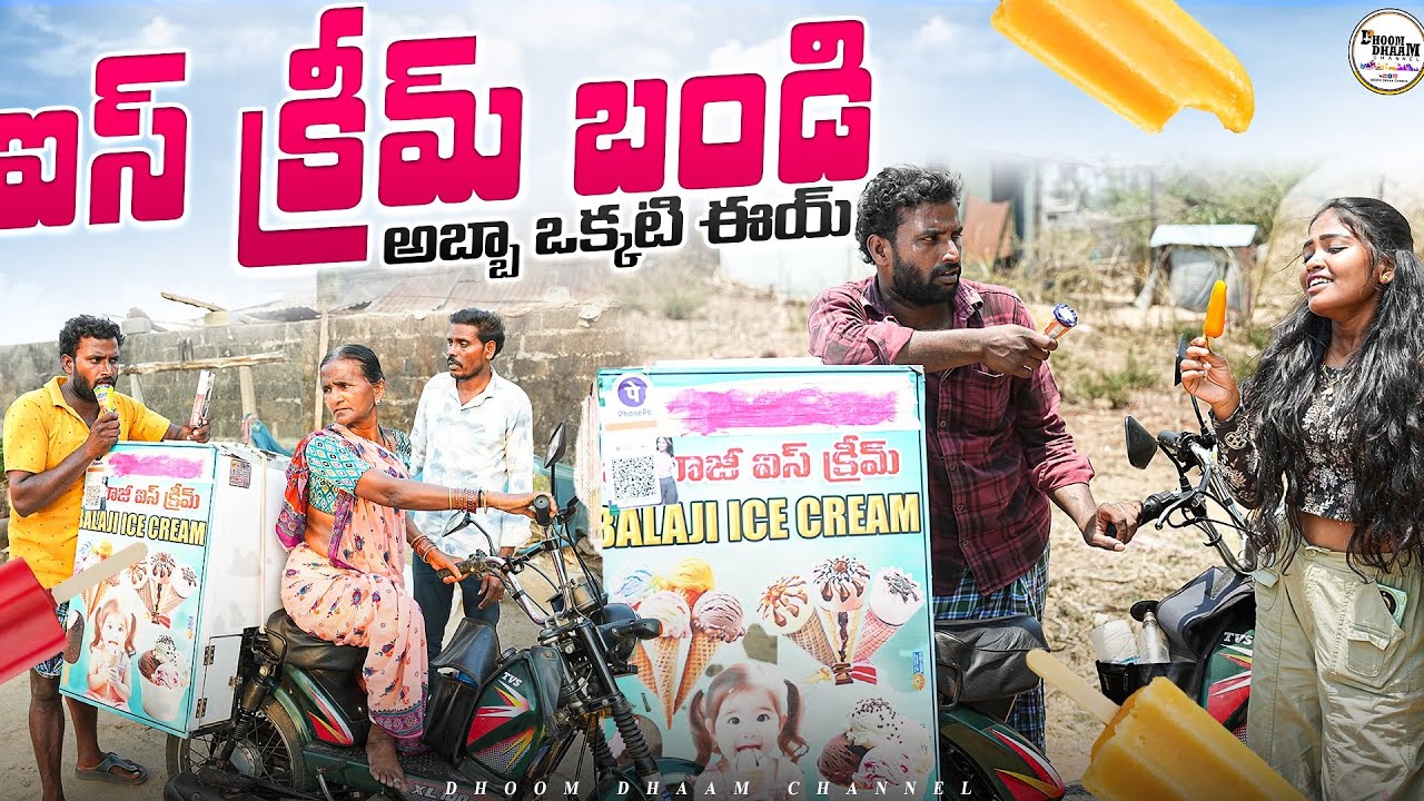 ఐస్ క్రీమ్ బండి|| Ice cream||పోరితో  ఐస్ క్రీమ్ తింటే||my village comedy||dhoom dhaam channel