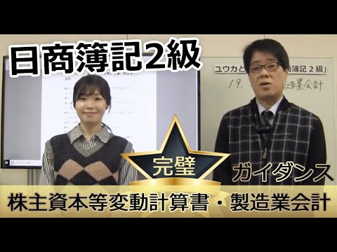 日商簿記2級基本講義「株主資本等変動計算書・製造業会計」ガイダンス