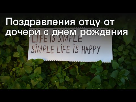 Поздравления отцу от дочери с днем рождения