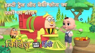 Video thumbnail of "हम्प्टी ट्रेन और बेबी फलों के साथ सवारी  | Humpty the train and Baby go on a Fruit Ride"