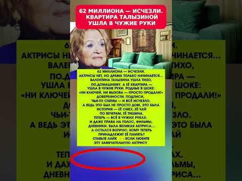💔ТАЙНА НАСЛЕДСТВА ТАЛЫЗИНОЙ: 62 МИЛЛИОНА УШЛИ ВМЕСТЕ Новости шоу-бизнеса #новости #шоубизнес