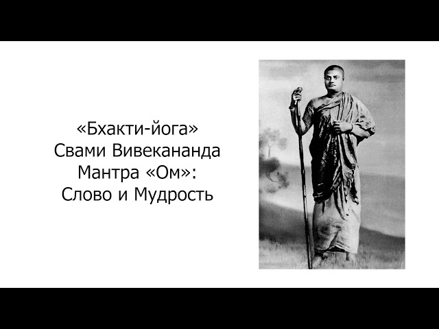 Бхакти-йога. Мантра «Ом»: Слово и Мудрость. Свами Вивекананда