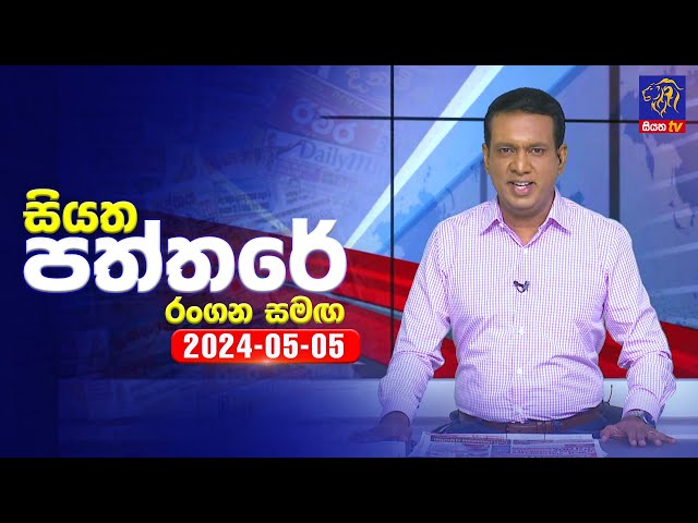 🔴 Live | Siyatha Paththare | සියත පත්තරේ | 05- 05 - 2024 | Siyatha TV