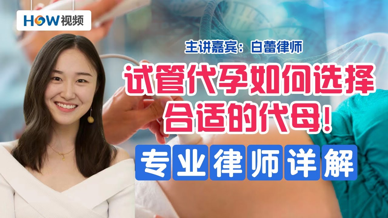 试管代孕如何选择合适的代母!专业律师详解 - YouTube