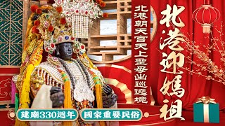 2024 國家重要民俗「北港朝天宮迎媽祖」--EP2