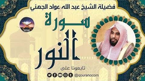 سورة النور لفضيلة الشيخ عبد الله عواد الجهني 💖