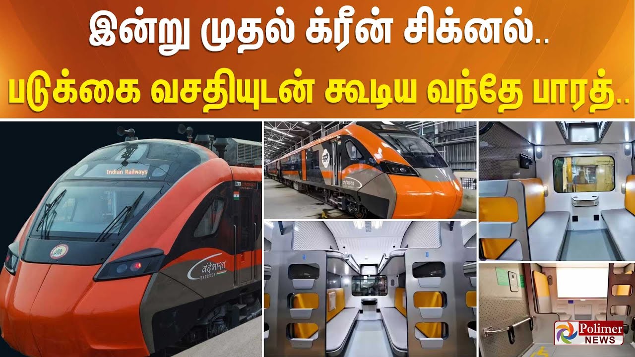 இன்று முதல் க்ரீன் சிக்னல்.. படுக்கை வசதியுடன் கூடிய வந்தே பாரத்..