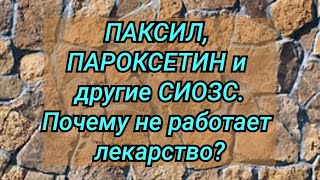Паксил Таблетки Отзывы Пациентов Принимавших Препарат