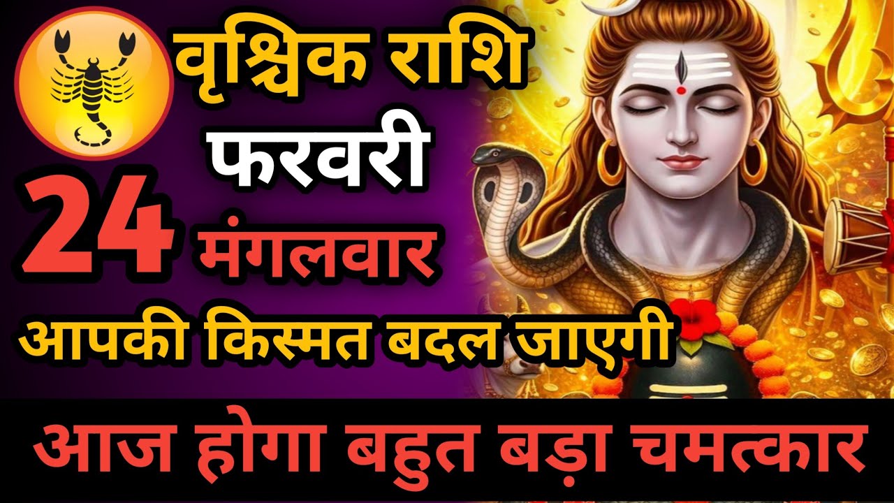 वृश्चिक राशि 24 फरवरी बहुत बड़ा छल होने वाला है हो जाओ सावधान Vrishchik Rashi/scorpio horoscope 