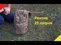 Тактический рюкзак Molle 25 литров!