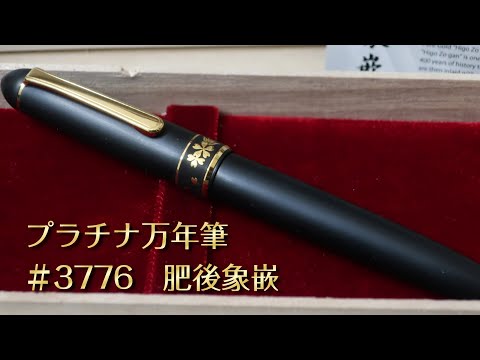 プラチナ万年筆 #3776 肥後象嵌【伝統工芸と、嵌合式キャップの