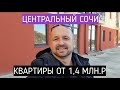 🔴 Недвижимость Сочи | Квартиры от 1,4 млн.₽ Сочи  | Донская квартиры в Сочи