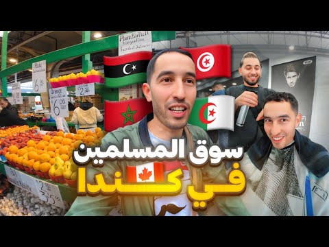 جولة في حي المسلمين في Montréal