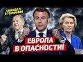 Европа в опасности. Скандал в Германии. Литва вернёт украинцев. Новости Польши