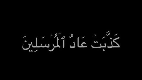 #كذبت_عاد_المرسلين ‎#ياسر_الدوسري #سورة_الشعراء #كرومات