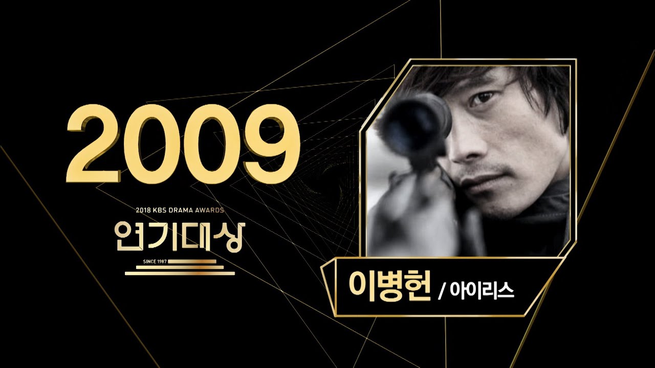 [LIVE]이병헌 아이리스  2009년 KBS연기대상 시상식(KBS DRAMA AWARDS)