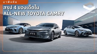 [มาฟังกัน] พาชม 4 ของเด็ดใน All-New Toyota Camry V80 (2024)