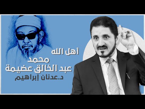أهل الله محمد عبد الخالق عضيمة L د عدنان إبراهيم 
