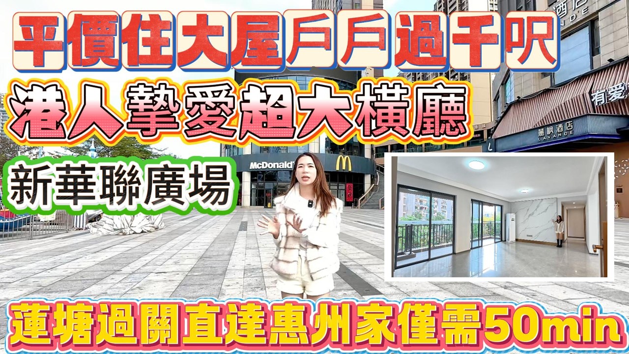 平價住大屋‼️戶戶過千呎‼️港人摯愛超大橫廳😍【新華聯廣場】蓮塘過關直達惠州家僅需50min🚌#惠州樓盤 #惠州房產 #惠州筍盤 #惠州惠陽 #惠州退休生活 #惠州美食 #惠州樓市 #惠州房产 