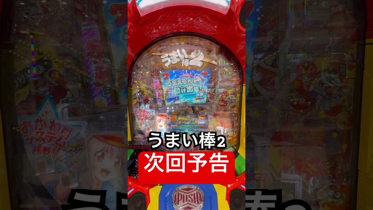 最近のマイブームwwまぁこの日投資44000円回収0球だけどな🙄 #クレオフtv #パチスロ #スマスロ #スロット #パチンコ #うまい棒2