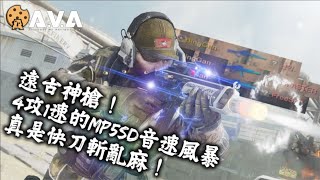 【4K / KR AVA】 This SMG is So UNDERRATED - MP5SD5 Sonic Gameplay