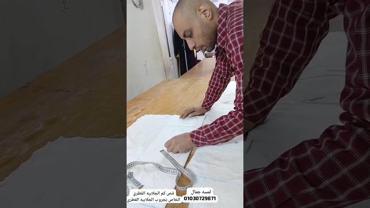 الجزء السادس والآخير من قص الجلابية القطري ، الكم ، مع ا . احمد شلاطة  #الباترون #القص #الجلابية