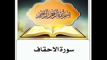سورة الاحقاف مكرر ابراهيم الاحضر
