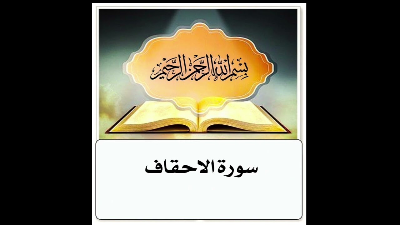 سورة الاحقاف مكرر ابراهيم الاحضر