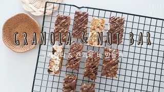 홈메이드 : 그래놀라바 만들기! 너무 간단한 영양 간식~ 만들어 먹어요 Granola & Nut bar screenshot 5
