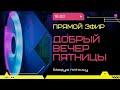 Эстафета 10 фактов о себе. Наши новости. 28.01.2022