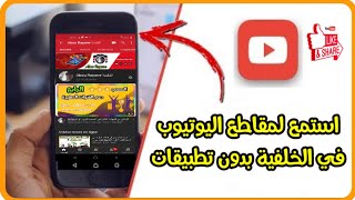 استمع لمقاطع اليوتيوب في الخلفية بدون برامج / Comment écouter une vidéo YouTube en arrière-plan