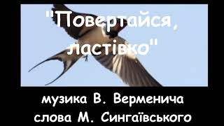 &quot;Повертайся, ластівко&quot; плюс зі словами